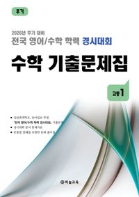 전국 영어/수학 학력 경시대회 수학 기출문제집 초등 5학년(2026) - 교보문고