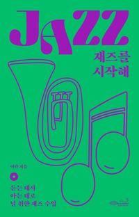 재즈를 시작해