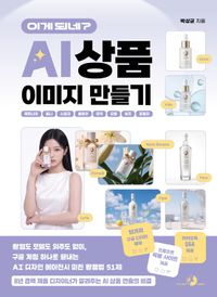 이게 되네? AI 상품 이미지 만들기