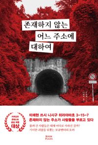 존재하지 않는 어느 주소에 대하여