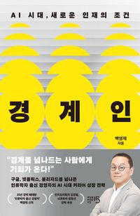 경계인 : AI 시대 새로운 인재의 조건