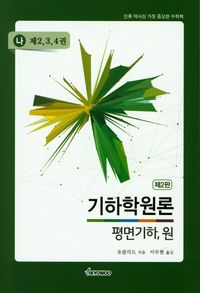 [국내도서] 기하학원론(나) 평면기하,원(제2-4권)