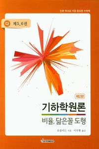 [국내도서] 기하학원론(다): 비율, 닮은꼴 도형(제5-6권)