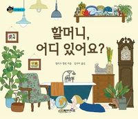 할머니, 어디 있어요?(양장본 Hardcover)