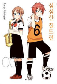 심심한 칠드런. 3