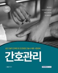 [국내도서] 간호관리(2020)