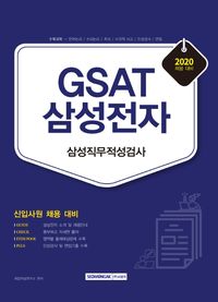 GSAT 삼성전자 삼성직무적성검사(2020)