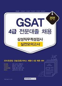 GSAT 삼성직무적성검사 4급 전문대졸 채용 실전 모의고사(2020)