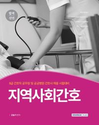 [국내도서] 지역사회간호(2021)