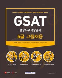 GSAT 삼성직무적성검사 5급 고졸채용(2021)