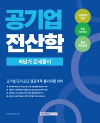 공기업 전산학 최단기 문제풀이