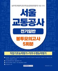 2026 서울교통공사 전기일반 봉투모의고사 5회