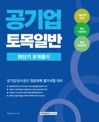 2026 공기업 토목일반 최단기 문제풀이