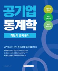 2026 공기업 통계학 최단기 문제풀이