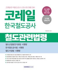 코레일 한국철도공사 철도관련법령(2026)