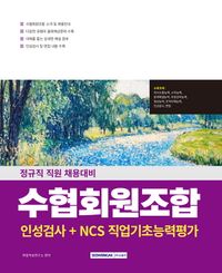 2026 수협회원조합 인성검사+NCS직업기초능력평가