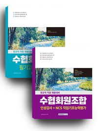 2026 수협회원조합 세트(수협법+인적성검사)