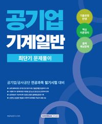 2026 공기업 기계일반 최단기 문제풀이