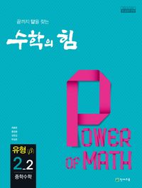 [국내도서] 수학의 힘 중학 수학 2-2 유형(베타)(2025)