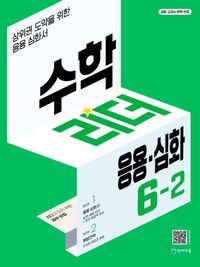 수학리더 응용.심화 초등 수학 6-2(2024)