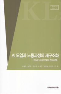 [국내도서] AI 도입과 노동과정의 재구조화: 산업과 직종별 변화와 정책과제