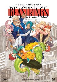 [국내도서] Beastrings(비스트링스)
