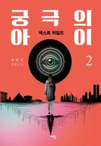 [국내도서] 궁극의 아이 2: 넥스트 차일드