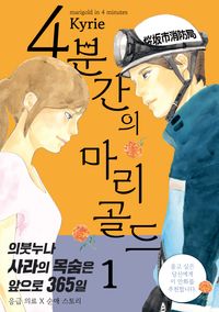 [국내도서] 4분간의 마리골드 1