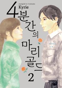 [국내도서] 4분간의 마리골드 2