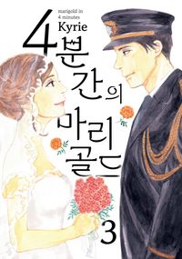 [국내도서] 4분간의 마리골드 3
