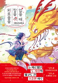 외로움을 참을 수 없을 때