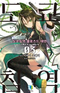 [국내도서] 도쿄 침역: 클로즈드 에덴 3
