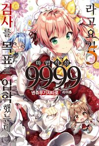 [국내도서] 검사를 목표로 입학했는데 마법 적성 9999라고요?! 5