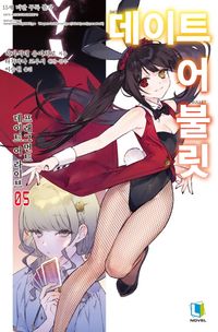 [국내도서] 데이트 어 불릿 5