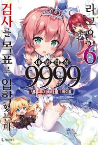 [국내도서] 검사를 목표로 입학했는데 마법 적성 9999라고요?! 6