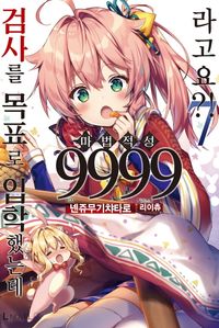 [국내도서] 검사를 목표로 입학했는데 마법 적성 9999라고요?! 7