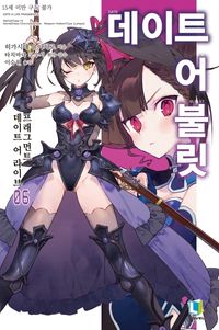 [국내도서] 데이트 어 불릿 6