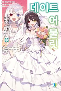 [국내도서] 데이트 어 불릿 8