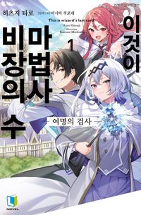 [국내도서] 이것이 마법사 비장의 수 1