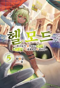 헬 모드 5