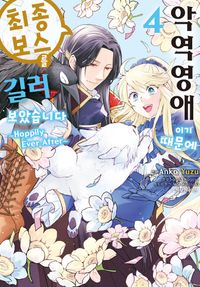 [국내도서] 악역 영애이기 때문에 최종 보스를 길러보았습니다 4