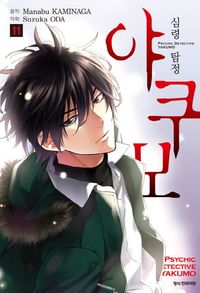 [국내도서] 심령탐정 야쿠모 11