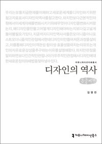 [국내도서] 디자인의 역사(큰글씨책)