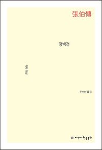 [국내도서] 장백전