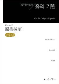 종의 기원(큰글씨책)