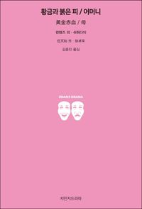 [국내도서] 황금과 붉은 피/어머니