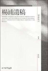 [국내도서] 양포유고