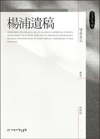 [국내도서] 양포유고(큰글자책)