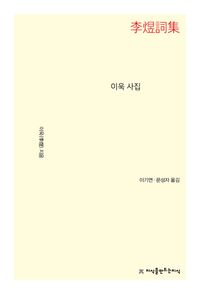[eBook] 이욱 사집