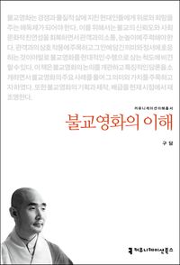 [eBook] 불교영화의 이해
